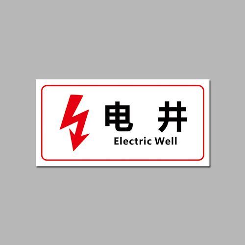 强电井弱电井标识牌电力电网工程标识牌管道井发电机房电井水表井水井