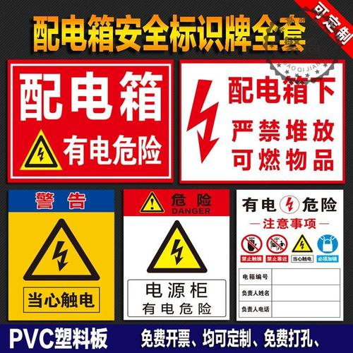配电箱配电室配电重地有电危险电力安全标识当心触电有电危险小心有电