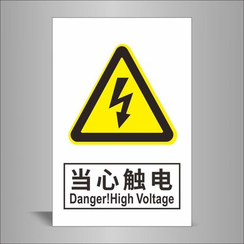 亦工达 电力安全标识牌 工地警示牌 当心触电1 200*300mm,pvc塑料板
