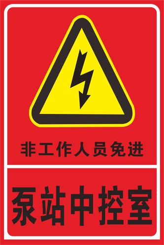 泵站中控室电力安全警示标识牌的管理与应用解析